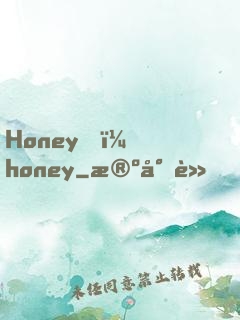 Honey，honey